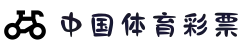 中国体育彩票 - 开奖网站